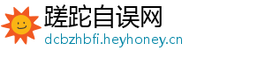 瓢虫的天敌-蹉跎自误网